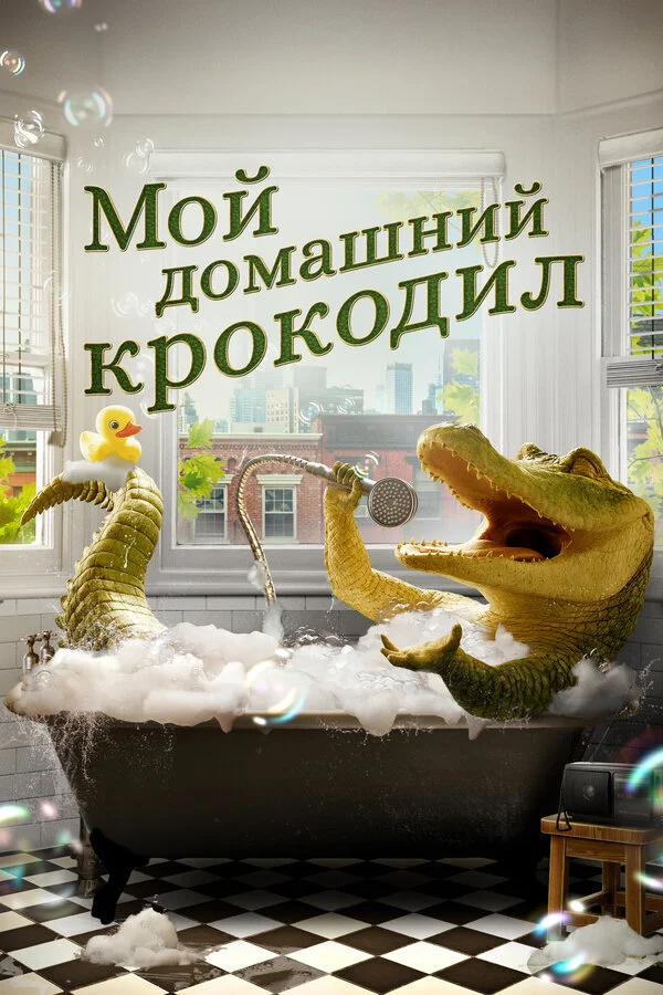 Мой домашний крокодил - постер